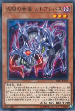 YGO OCG - DBIC-JP029 Catoblepas, Familiar of the Evil Eye N