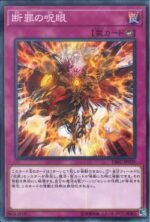 YGO OCG - DBIC-JP039 Evil Eye Retribution N