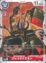 DCG - BT1-026 BrakeDramon U