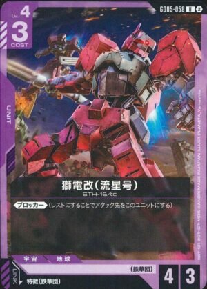 GUNDAM TCG - GD05-058 Shiden Custom (Ryusei-Go) U