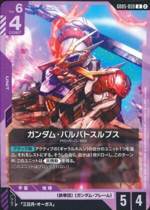 GUNDAM TCG - GD05-059 Gundam Barbatos Lupus U