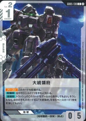 GUNDAM TCG - GD05-130 Presidential Office C